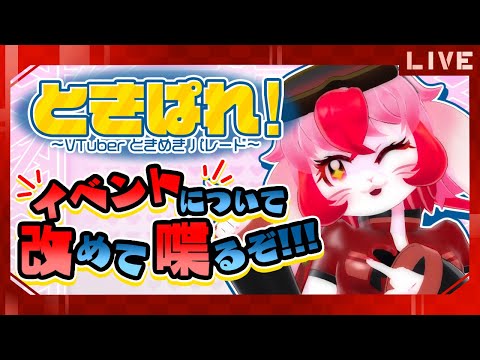 【 #ときぱれ 】イベント概要を皆に喋ろうの回!【生配信】