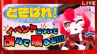 【 #ときぱれ 】イベント概要を皆に喋ろうの回!【生配信】