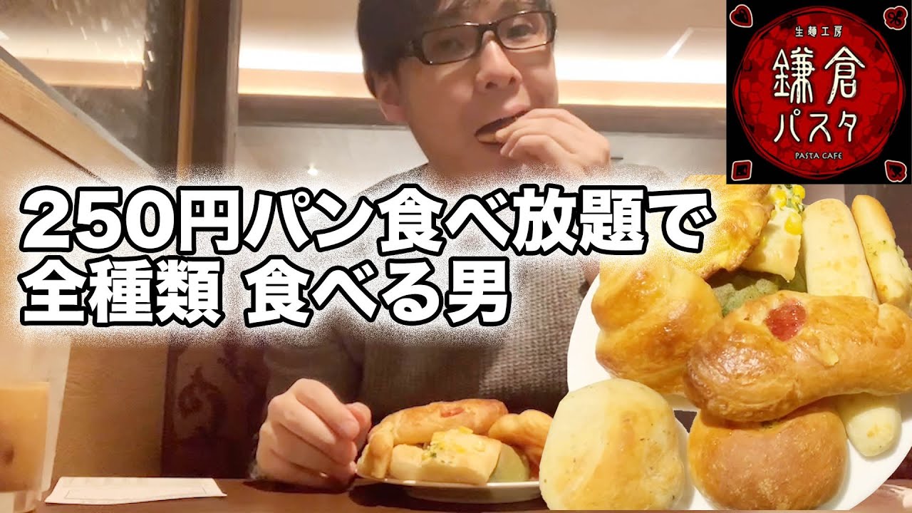鎌倉パスタ パン食べ放題250円 瑞江駅前店 十分安いのに全種類頼んで得しようとする男 Youtube