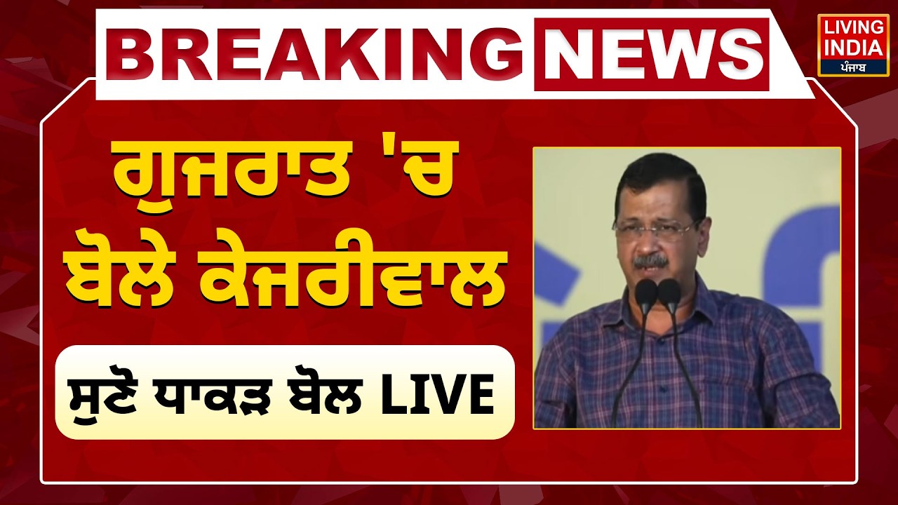 BREAKING NEWS | Gujarat 'ਚ ਬੋਲੇ Arvind Kejriwal, ਸੁਣੋ ਧਾਕੜ ਬੋਲ LIVE | Punjab Election | AAP Govt.