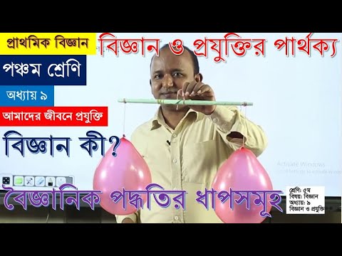 বিজ্ঞান ও প্রযুক্তির পার্থক্য। ৫ম শ্রেণি। অধ্যায়-৯। প্রাথমিক বিজ্ঞান। আমাদের জীবনে প্রযুক্তি