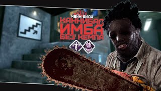 Надёжный билд на Бубу (Dead by Daylight. Полная катка)