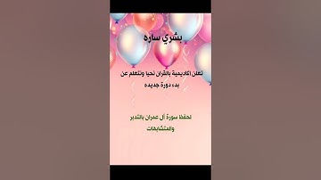 اعلان عن بدء حلقات جديده لحفظ سوره ال عمران بالتدبر والمتشابهات