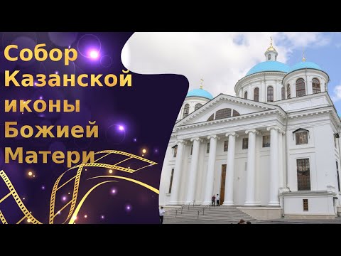 Собор Казанской иконы Божией Матери