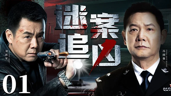 【扫黑刑侦剧】迷案追凶 01丨废弃厂房惊现倒吊干尸，刑警深夜勘察竟遇袭，重案组全力出击揪出黑手，背后潜藏不可告人的高官腐败谜案（冯国强、刘跃军）❤️热剧独播 - 天天要闻