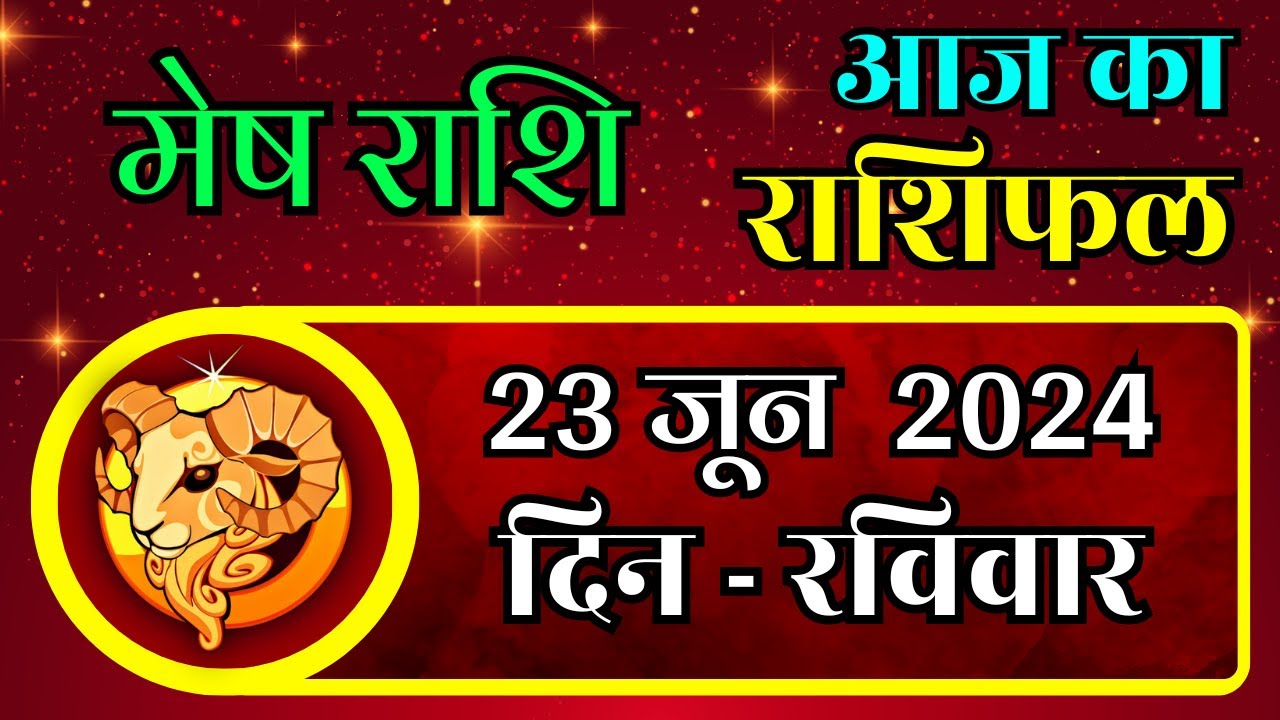 मेष राशिफल 23 जून 2024 | Mesh Rashi 23 June 2024 | Mesh Rashi Aaj Ka ...