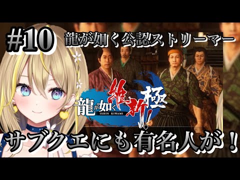 【 #龍が如く維新極 】#10 第11章入ったとこ！完全初見プレイ！毎週土日シリーズで配信中 ※ネタバレ注意 【 #龍が如く公認ストリーマー / Like a Dragon: Ishin! 】