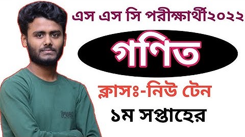 SSC 1st Week Math Assignment Exam 2022|| দশম শ্রেনির ১ম সপ্তাহের গণিত এসাইনমেন্ট পরীক্ষার্থী ২০২২