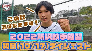 今回も毎日更新がんばります！【所沢秋季練習初日ダイジェスト！】