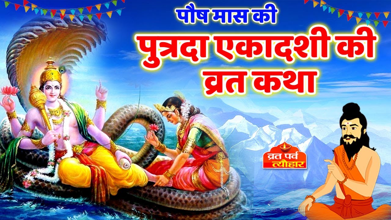 Putrada Ekadashi Vrat katha पुत्रदा एकादशी व्रत कथा Pavitra