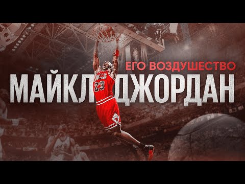 Майкл Джордан // Главные истории легенд спорта