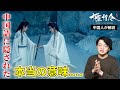 【陳情令】あの名シーンの本当の意味は...【ネイティブ解説!!】