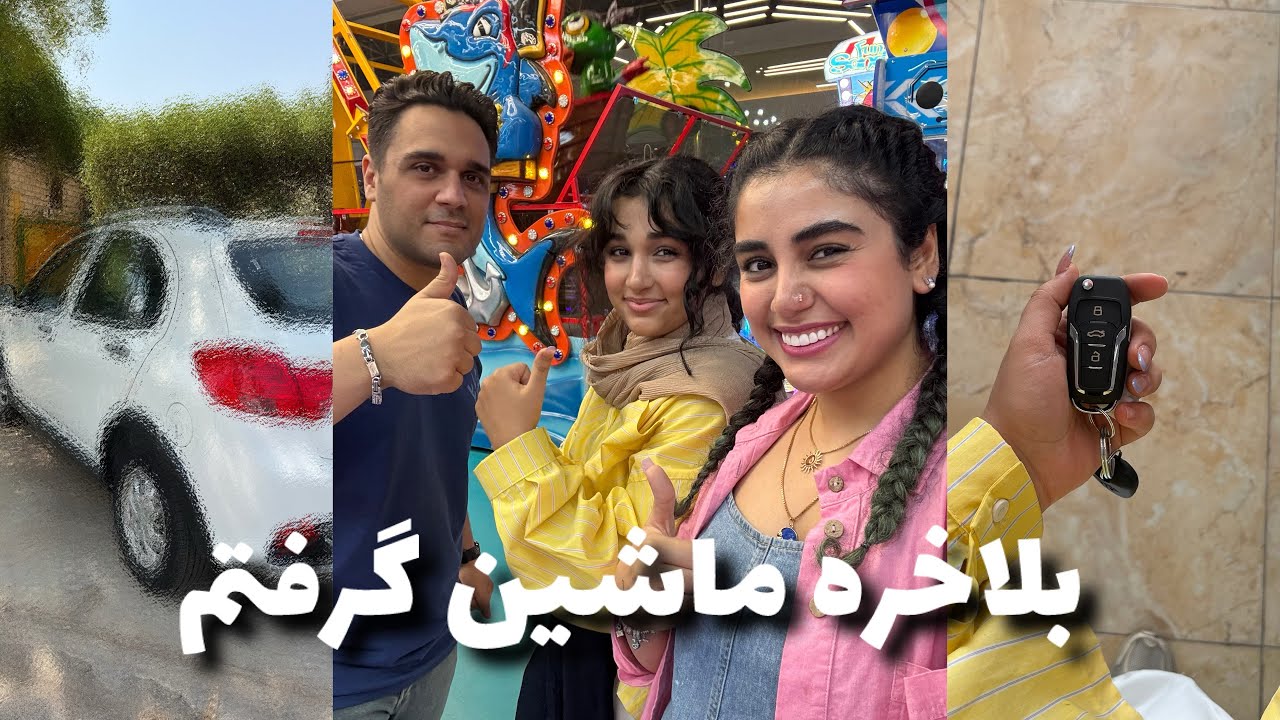 بلاخره ماشین گرفتم