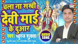 #dhirajshukla#devigeet2019 song : chala na sakhi devi mayi ke duar
album singer dhiraj shukla lyrics mus...