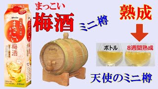 梅酒をミニ樽に入れて 8週間後