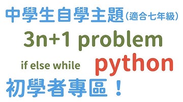 3n+1猜想 if elif 的練習 python 【中學生七年級自學專區】