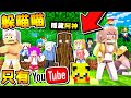 Minecraft 變身方塊【全員Youtuber躲貓貓】😂 !! 100%的超爆笑追逐戰【誰是邊緣人】!! 玩到一半【遇到外掛】!? 全字幕