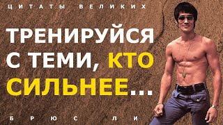 Сильные цитаты Брюс Ли, которые сделают вашу жизнь лучше! Афоризмы и высказывания великих людей