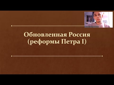 §4-5. Обновленная Россия (Реформы Петра I) (8 класс, И. Л. Андреев) - учитель Максимов А. В.