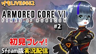 【Steam】アーマード・コアⅥをプレイするよ#2【けもLIV"E#662】