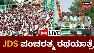 LIVE: JDS Pancharatna Yatre | ಪಂಚರತ್ನ ರಥಯಾತ್ರೆ ಬೇಲೂರು | HD Kumaraswamy | Kannada News LIVE