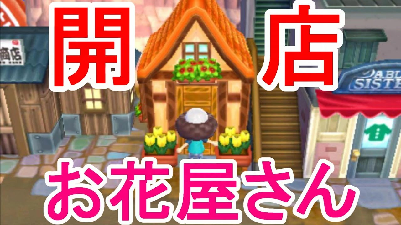 とび森実況 フーシャ村にお花屋さん開店 １２ ９日目 Youtube