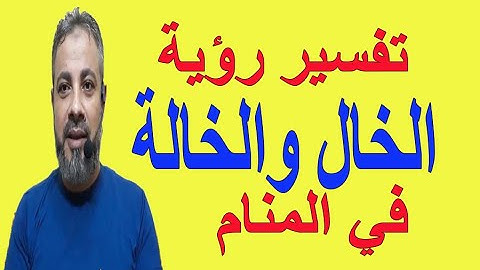 تفسير حلم رؤية الخال والخالة في المنام / اسماعيل الججعبيري