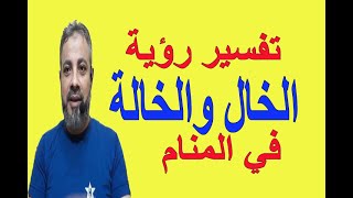 تفسير حلم رؤية الخال والخالة في المنام / اسماعيل الججعبيري