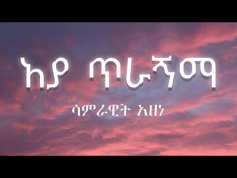 Samrawit Azene Aya Tiragnma ሳምራዊት አዘነ አያ ጥራኝማ Lyrics ግጥም
