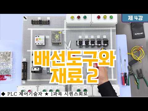 [1과목+시퀀스회로] 4강. 배선도구와 재료 2