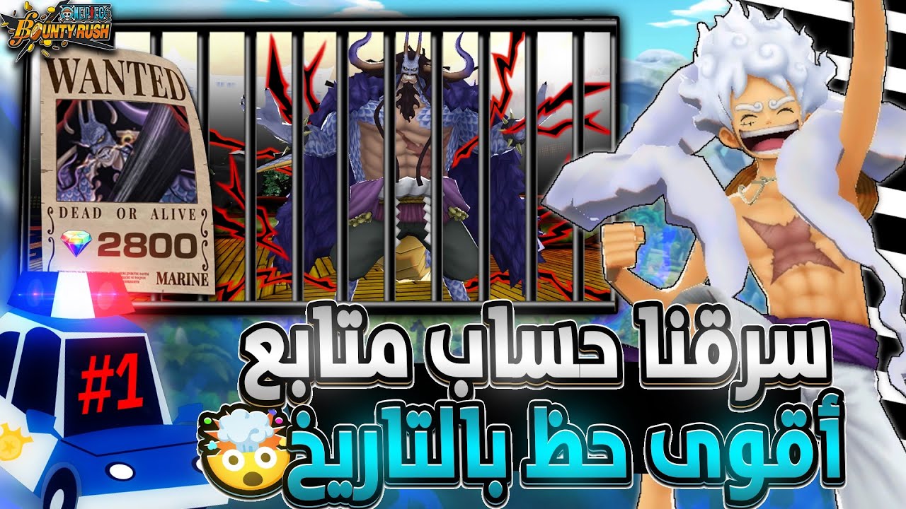 ون بيس باونتي رش / سرقنا حساب أحد المتابعين🚨وجلتش معانا الحظ صدمني🤯مو طبيعي إلي صار😱 / OPBR