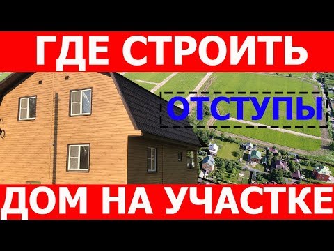 Расстояние от забора и нормы строительства дома на участках.