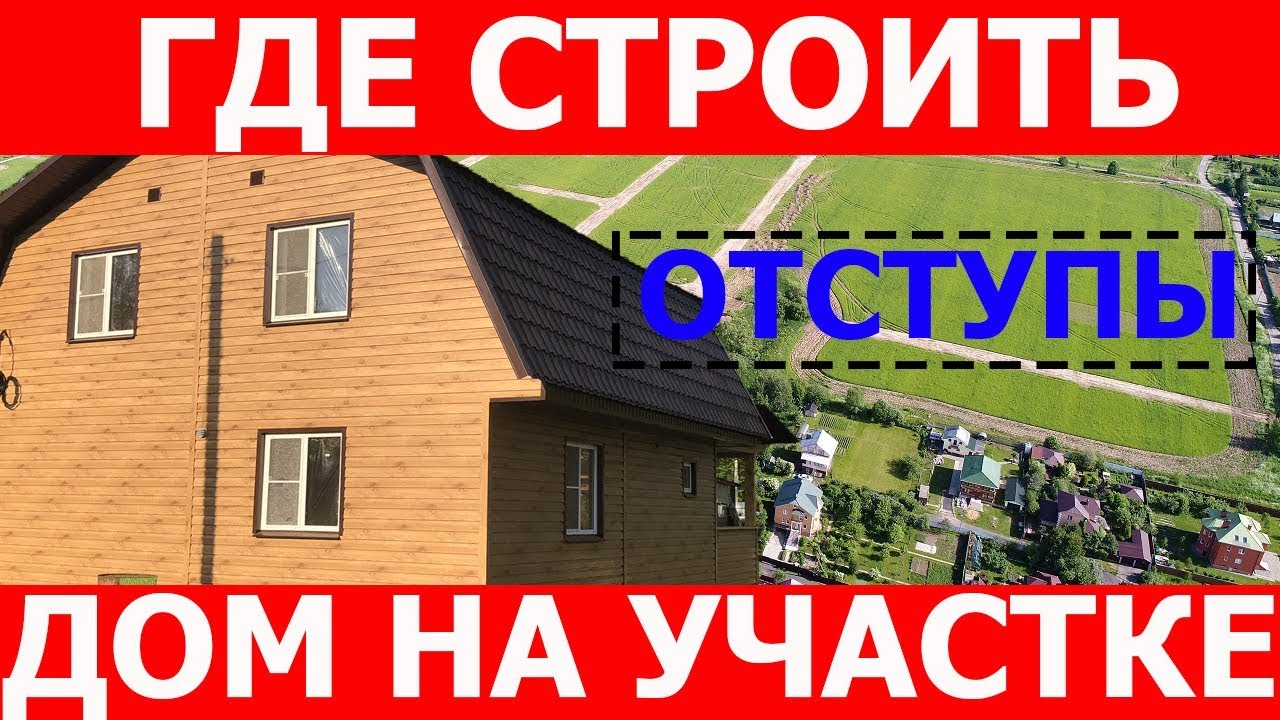 Расстояние от забора и нормы строительства дома на участках. - YouTube