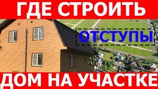 Расстояние от забора и нормы строительства дома на участках.