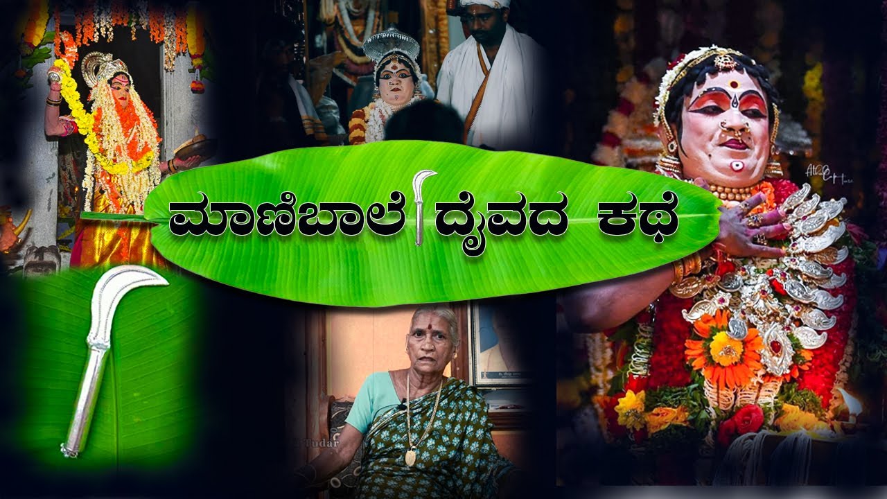 ಮಾಣಿಬಾಲೆ ದೈವದ ಸಂಪೂರ್ಣ ಕಥೆ  ||story of manibaale daiva ||