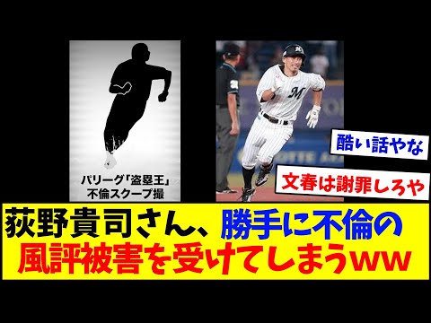 荻野貴司さん、勝手に不倫の風評被害を受けてしまうww