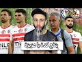 سموحة يفوز علي الزمالك     في مباراة مجنونة    خفاجي