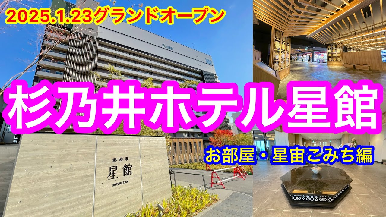 ㊗️5万回再生🎉【㊗️杉乃井ホテル星館グランドオープン🎉】お部屋・星宙こみち編🤗最新の杉乃井ホテル星館をご紹介します😆和モダンなデザインの落ち着いた空間は、どんな世代におススメ👍