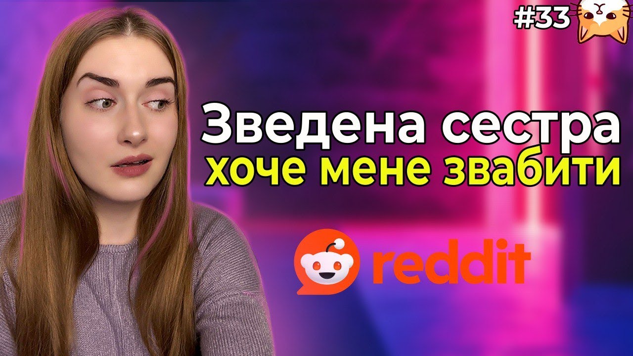 З ким не варто бути у стосунках? 🤔 |Диванний аналіз 33| Реддіт українською