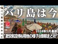 【2024年5月】バリ島旅行情報をまとめて1本で!現地の様子、最新渡航情報を現地からお届け!サンセットのビーチの様子!【バリ島は今】No.403