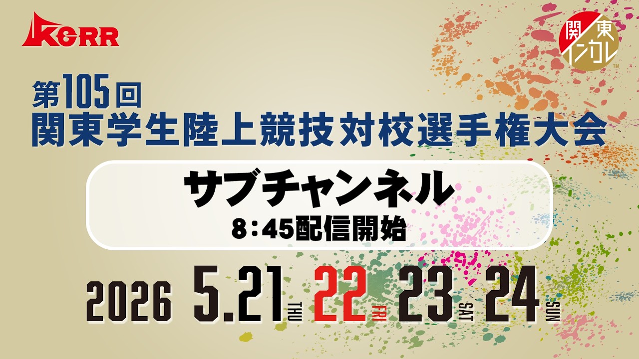 【ライブ配信】第105回関東学生陸上競技対校選手権大会 ｜2026.5.22/Day2 | サブチャンネル