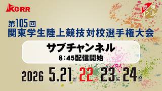 【ライブ配信】第105回関東学生陸上競技対校選手権大会 ｜2026.5.22/Day2 | サブチャンネル