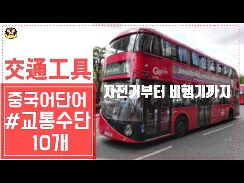 [중국어입문기초] 교통수단 단어 딱10개만 交通工具 study chinese