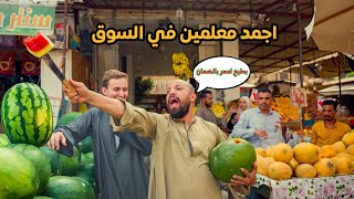 اشتغلنا معلمين في سوق الفاكهه