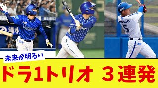 【映像あり】DeNAドラ1トリオが3者連続ホームランを放ち未来が明るい【なんJ プロ野球反応集】【2chスレ】【5chスレ】