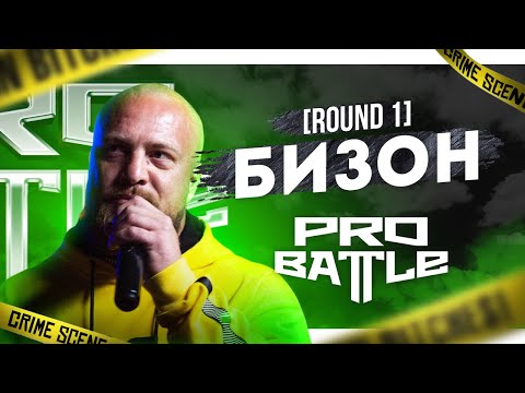 Бизон - Ты не понимаешь, это другое - ТРЕК НА 1 РАУНД | PRO BATTLE