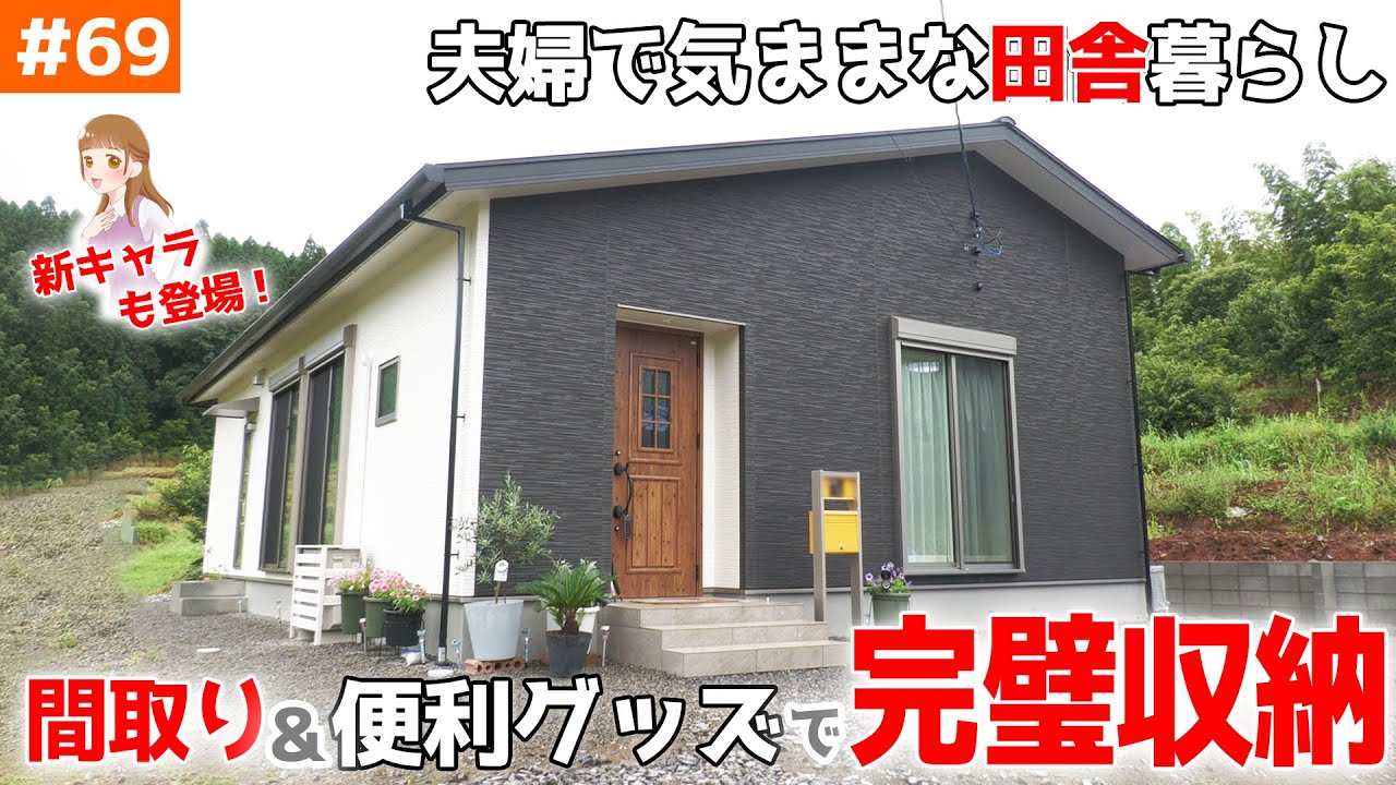 【収納に超特化した田舎暮らしの平屋】見学会のお家をご紹介！＃６９【間取りと便利グッズで楽家事】【ルームツアー】【LibWork】