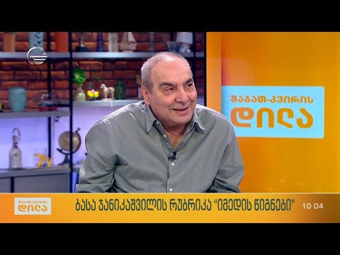 მსახიობი ალეკო მახარობლიშვილი ბასა ჯანიკაშვილის რუბრიკაში „იმედის წიგნები“