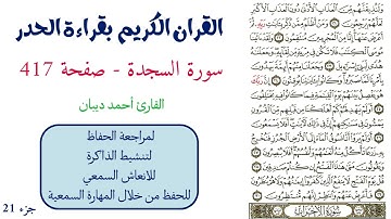 سورة السجدة صفحة 417 - احمد ديبان