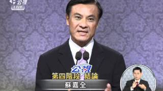 20111210-總統大選辯論-18蘇嘉全結論